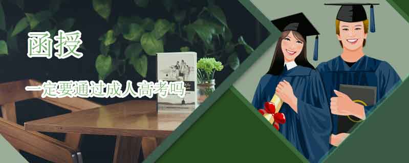 函授一定要通過成人高考嗎