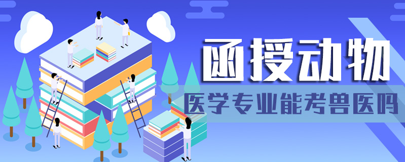 函授動(dòng)物醫(yī)學(xué)專(zhuān)業(yè)能考獸醫(yī)嗎