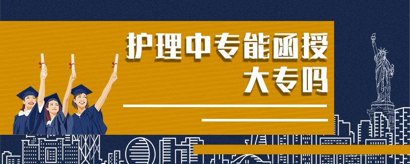 護(hù)理中專能函授大專嗎