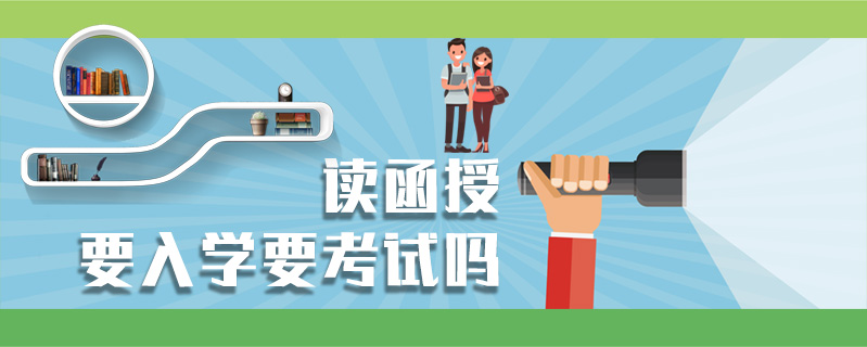 讀函授要入學(xué)要考試嗎