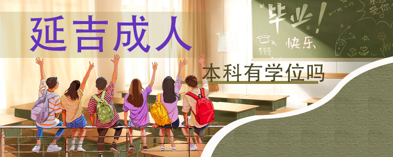 延吉成人本科有學(xué)位嗎