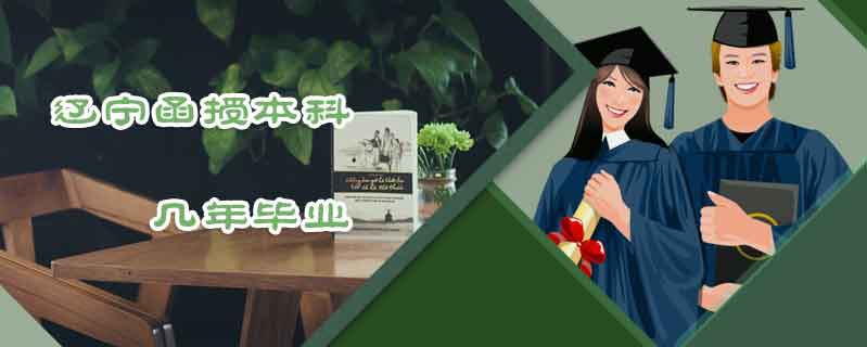 遼寧函授本科幾年畢業(yè)