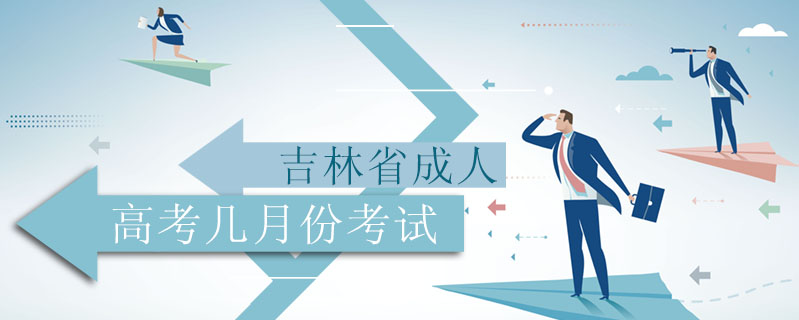 吉林省成人高考幾月份考試