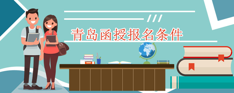 青島函授報名條件