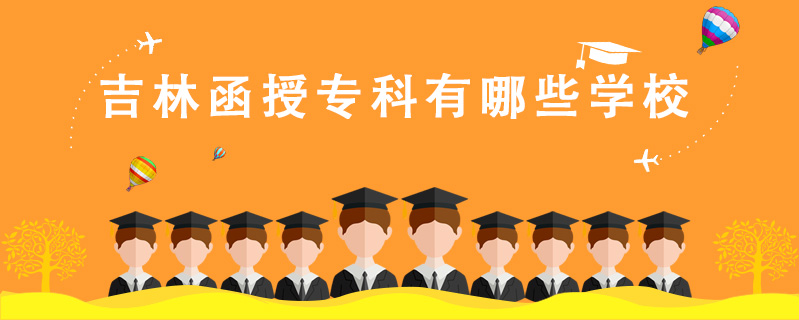 吉林函授專科有哪些學(xué)校