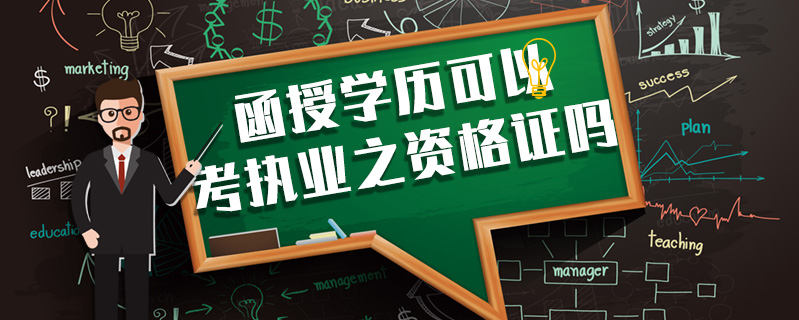 函授學(xué)歷可以考執(zhí)業(yè)之資格證嗎