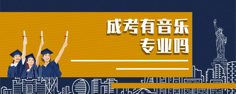 成考有音樂(lè)專(zhuān)業(yè)嗎