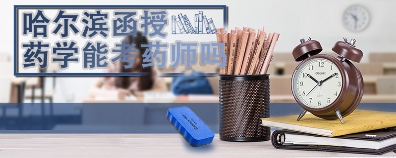 哈爾濱函授藥學(xué)能考藥師嗎