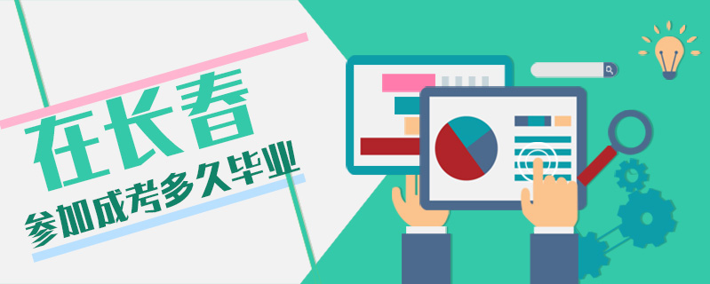 在長(zhǎng)春參加成考多久畢業(yè)