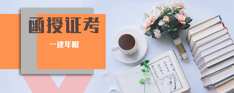 函授證考一建年限