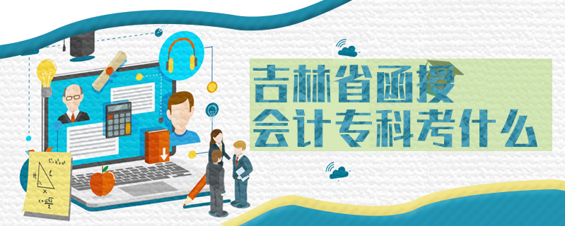 吉林省函授會計?？瓶际裁? />
<h3>吉林省函授會計?？瓶际裁?/h3>
<p>吉林省函授會計?？瓶艰b證、審計、稅收、公司會計、管理會計、財務管理、破產清算、法務會計等科目。</p>
<i>2020-06-30 閱讀：218</i></a>
</li>


<li><a target=