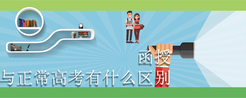 函授與正常高考有什么區(qū)別