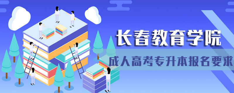 長春教育學院成人高考專升本報名要求