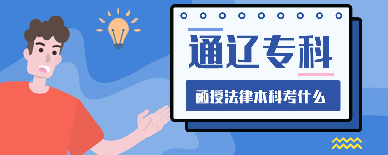 通遼?？坪诜杀究瓶际裁? />
<h3>通遼專科函授法律本科考什么</h3>
<p>通遼?？坪诜杀究瓶紕趧臃▽W、房地產法(選考)、知識產權法、公司法、法律文書寫作、外國法制史(選考)、中國法律思想史(選考)、西方法律思想史(選考)、金融法(選考)、婚姻家庭法(一)等專業。</p>
<i>2020-06-30 閱讀：259</i></a>
</li>


<li><a target=