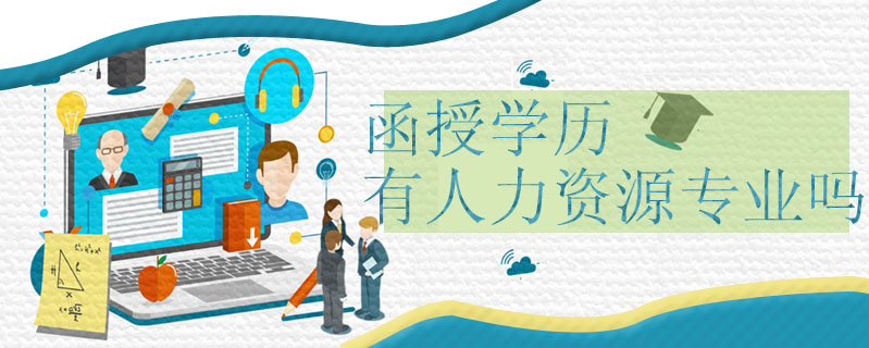 函授學(xué)歷有人力資源專業(yè)嗎