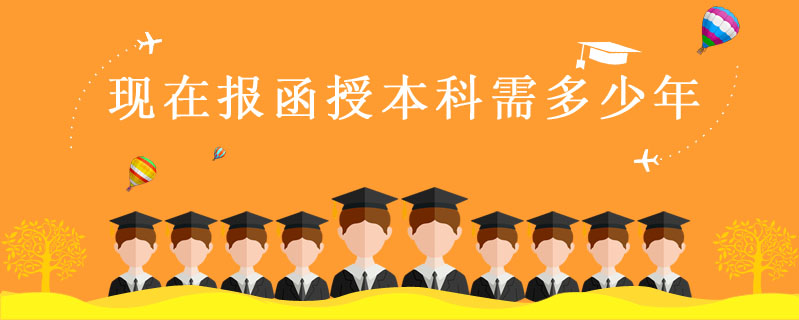現在報函授本科需多少年