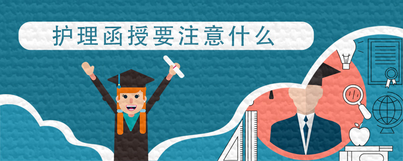 護理函授要注意什么