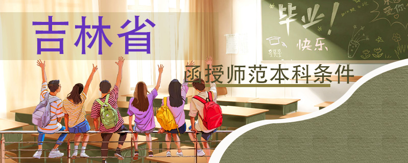 吉林省函授師范本科條件