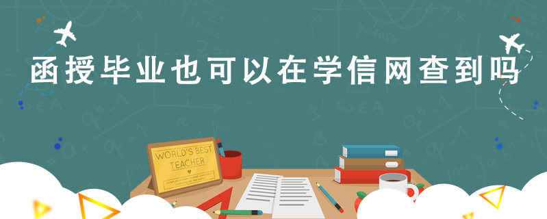 函授畢業也可以在學信網查到嗎
