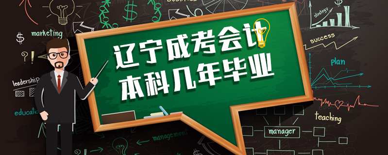 遼寧成考會計本科幾年畢業