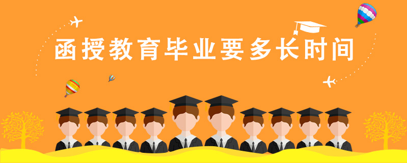 函授教育畢業要多長時間