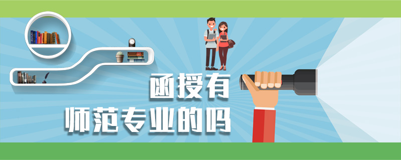 函授有師范專業的嗎