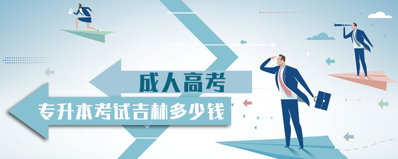 成人高考專升本考試吉林多少錢