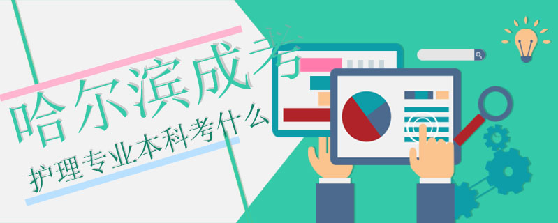 哈爾濱成考護(hù)理專業(yè)本科考什么