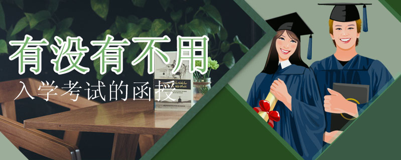 有沒有不用入學(xué)考試的函授