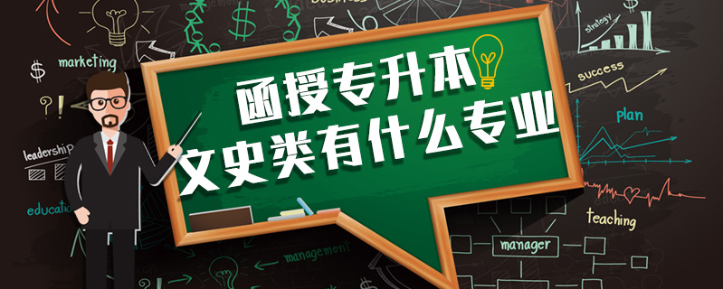函授專升本文史類有什么專業