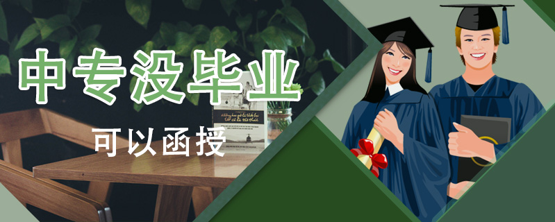 中專沒畢業可以函授