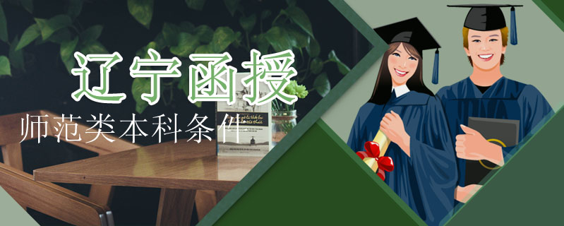 遼寧函授師范類本科條件