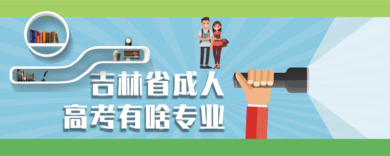 吉林省成人高考有啥專業