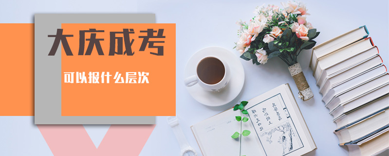 大慶成考可以報什么層次