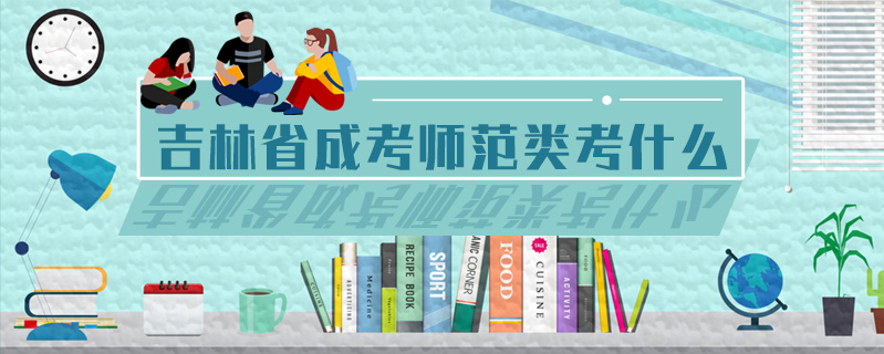 吉林省成考師范類考什么