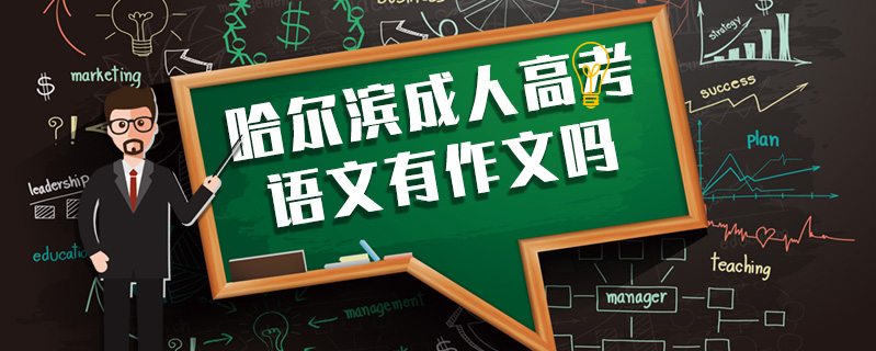 哈爾濱成人高考語文有作文嗎