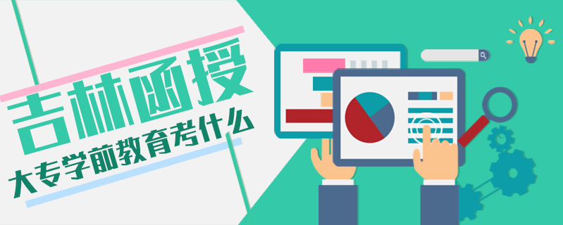 吉林函授大專學前教育考什么