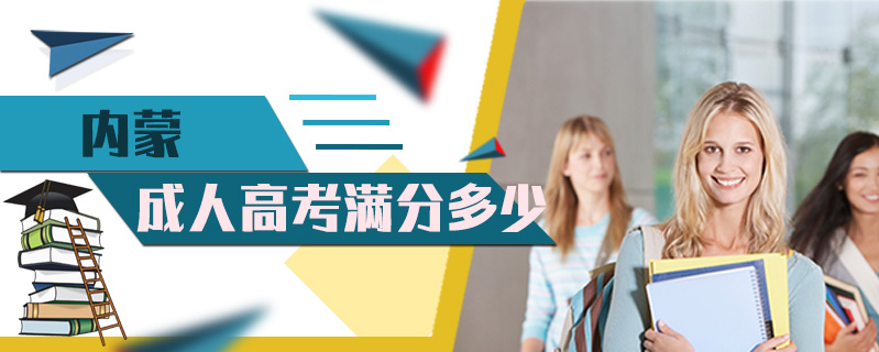 內蒙成人高考滿分多少