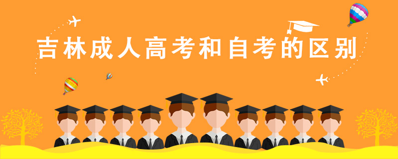 吉林成人高考和自考的區別