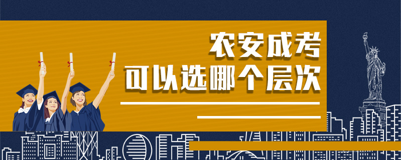 農(nóng)安成考可以選哪個(gè)層次