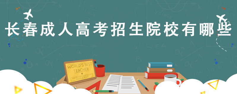 長春成人高考招生院校有哪些