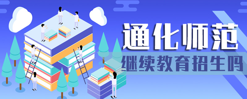 通化師范繼續(xù)教育招生嗎