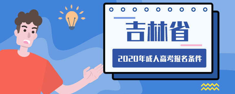 吉林省2020年成人高考報名條件
