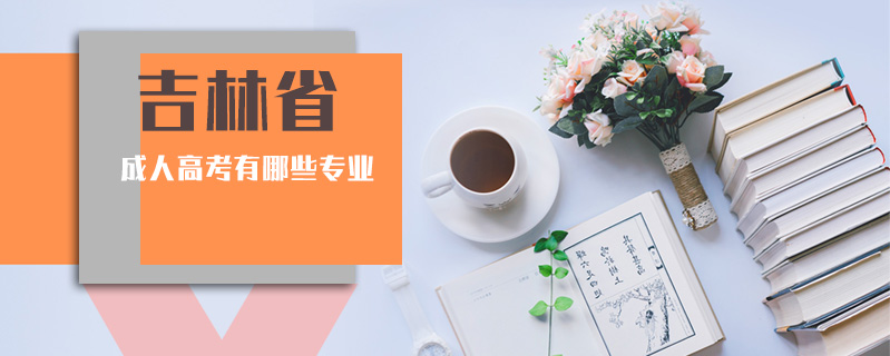 吉林省成人高考有哪些專業(yè)