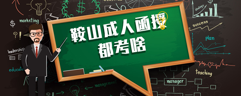 鞍山成人函授都考啥