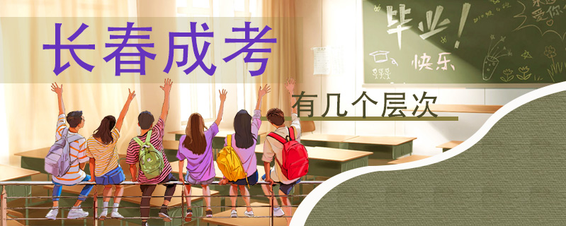 長春成考有幾個(gè)層次