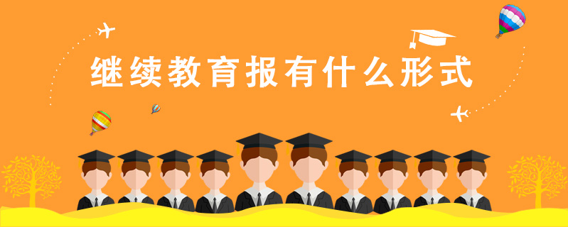 繼續(xù)教育報(bào)有什么形式