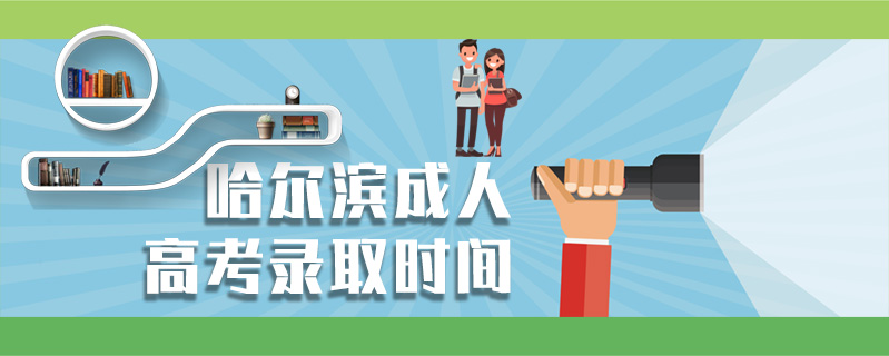 哈爾濱成人高考錄取時(shí)間