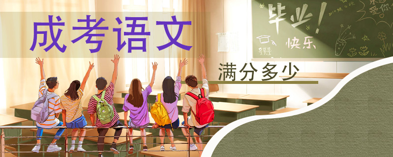成考語(yǔ)文滿(mǎn)分多少