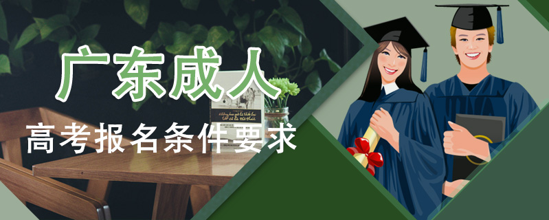 廣東成人高考報(bào)名條件要求